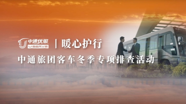 中通优服 暖心护行 中通旅团客车冬季专项排查活动启动