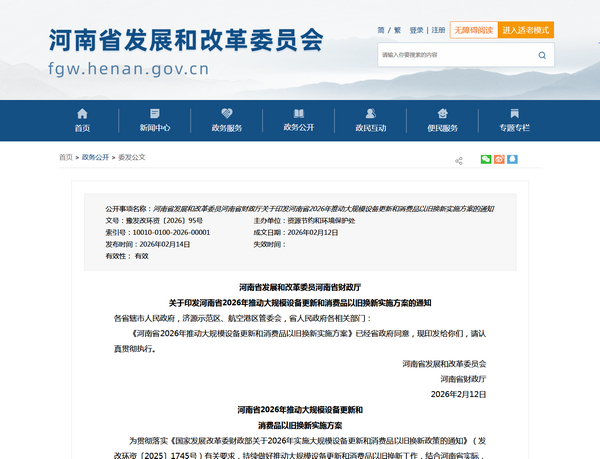 河南省2026年推动大规模设备更新和消费品以旧换新实施方案发布