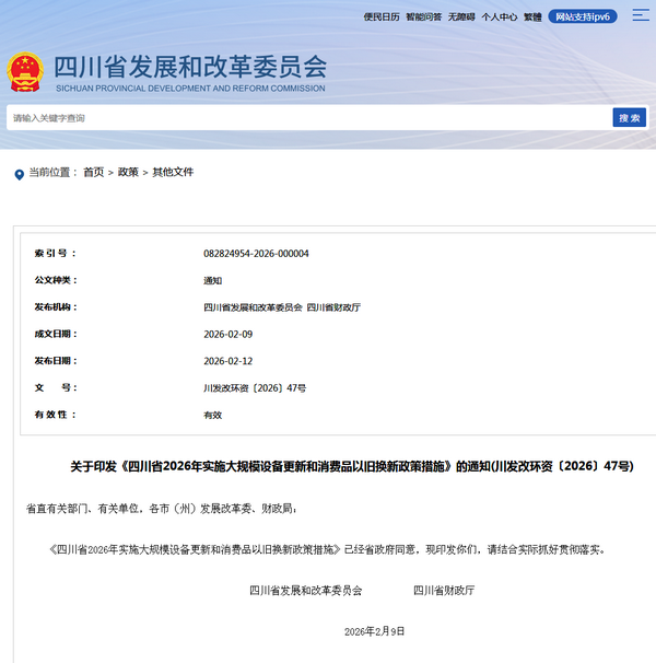 四川省2026年实施大规模设备更新和消费品以旧换新政策措施发布