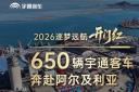 逐梦远航开门红 首批650辆宇通客车奔赴阿尔及利亚 赋能当地发展