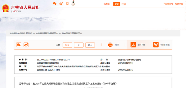吉林省2026年实施大规模设备更新和消费品以旧换新政策工作方案发布