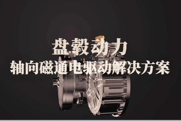 重构电驱新范式！盘毂动力以轴向磁通电机引领全球技术革命