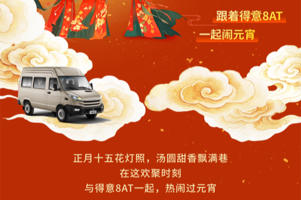 元宵佳节怎能错过 与南京依维柯得意一起度过