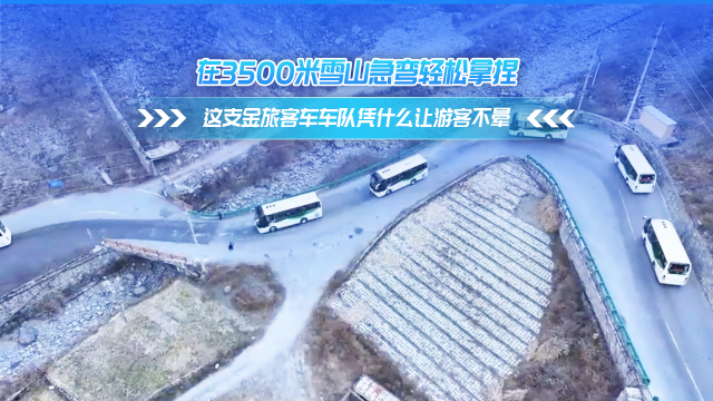 在3500米雪山急弯轻松拿捏 这支金旅客车车队凭什么让游客不晕