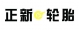 低价出售正新轮胎