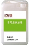 亿民康车用尿素