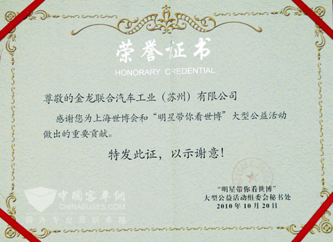“明星带你看世博”组委会为海格客车颁发的荣誉证书