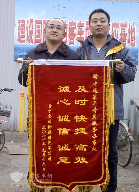 金时轮公司副总经理吴继明向中通晋冀服务赠锦旗