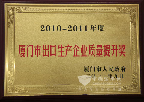 大金龙荣获厦门市出口企业质量提升奖
