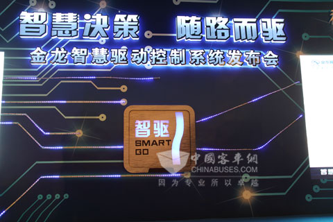 金龙智慧驱动控制系统正式发布