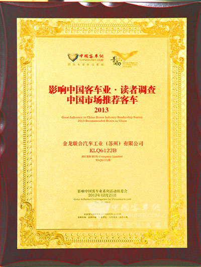 海格获得“2013年度中国市场推荐客车”