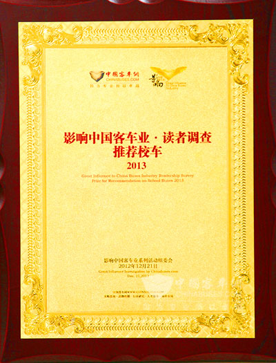 海格获得“2013年度推荐校车”奖