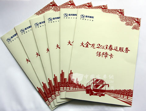 大金龙2013春运服务保障卡