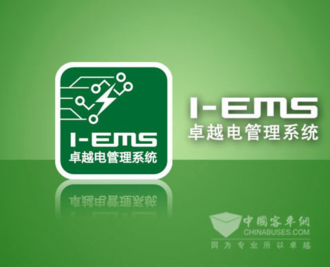 安凯I-EMS系统