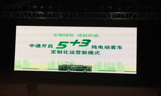 “5+3”中通纯电动客车定制化运营模式研讨会现场