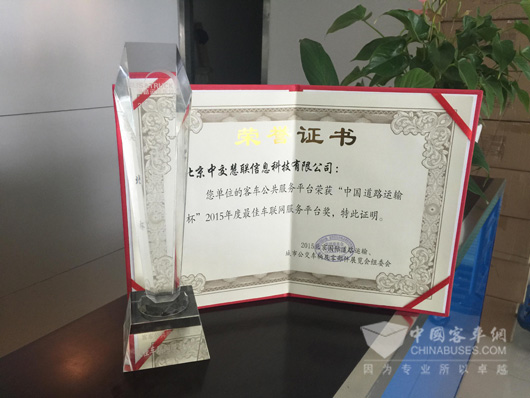 中国道路运输杯2015年度最佳车联网服务平台奖