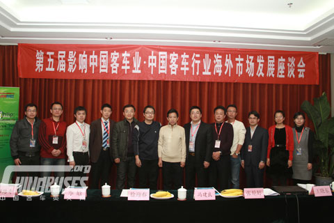 第五届“中国客车行业海外市场发展座谈会”与会嘉宾合影留念