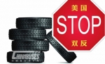 轮胎“双反”或让美国政府左右为难
