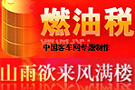山雨欲来风满楼--燃油税专题报道