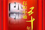 五十年栉风沐雨 半世纪成就辉煌--中通客车专题报道