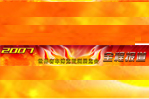 2007世界客车博览亚洲展览会专题报道