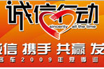 诚信行动-金旅2009年诚信价值体验之旅专题报道