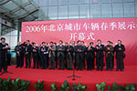 2006年北京城市车辆春季展示会专题报道
