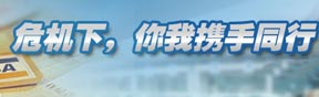 危机下，你我携手同行--走进聊城交运专题报道