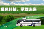 安凯纯电动客车服务大连夏季达沃斯论坛专题报道