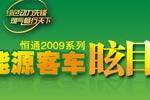 2009恒通系列新能源客车炫目上市