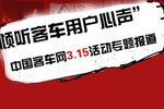 倾听客车用户心声，完美作业网有免费视频3.15活动专题报道