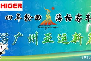 四年轮回 海格客车谱写广州亚运服务新篇章--完美作业网有免费视频专题报道