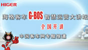 海格客车G-BOS智慧运营大讲坛全国开讲