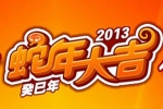 影响中国客车业·2013年度业界影响力人物新春贺词