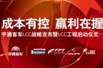 宇通客车LCC战略发布专题报道