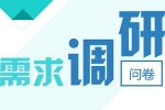 2014年客车产品需求调研问卷